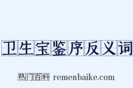 卫生宝鉴序反义词是什么意思的图片